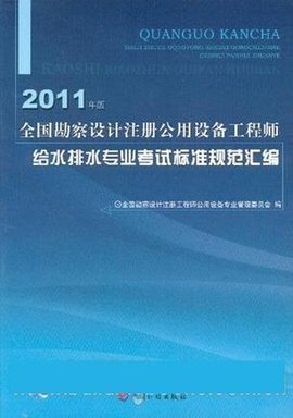 全國勘察設(shè)計(jì)注冊公用設(shè)備工程師給水排水專業(yè)考試標(biāo)準(zhǔn)規(guī)范匯編
